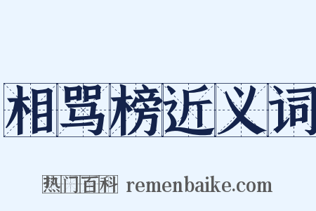 相骂榜近义词是什么意思的图片